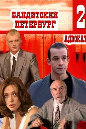 Бандитский Петербург 2: Адвокат, 2000