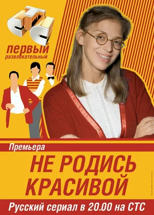 Не родись красивой (сериал 2005 – 2006)